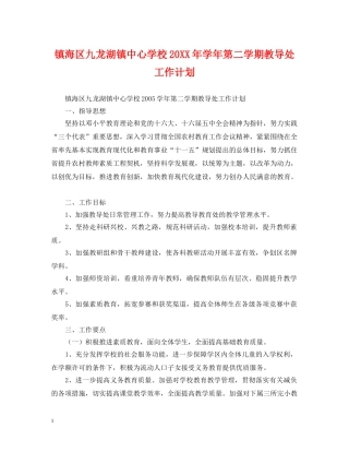 镇海区九龙湖镇20XX年学年第二学期教导处工作计划 
