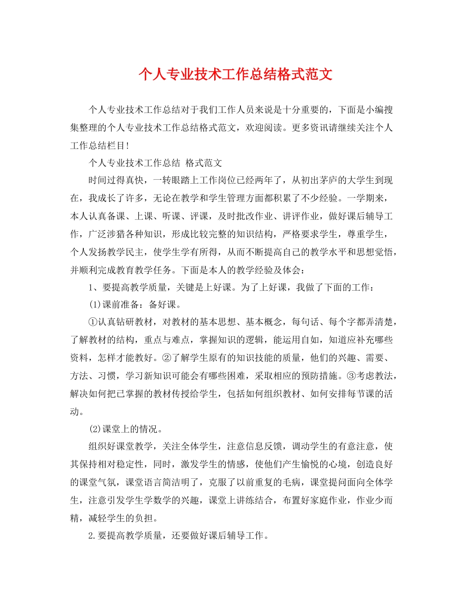 个人专业技术工作总结格式范文 _第1页