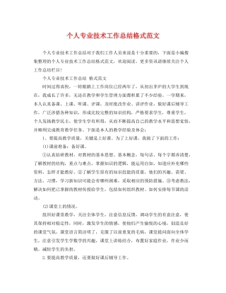 个人专业技术工作总结格式范文 