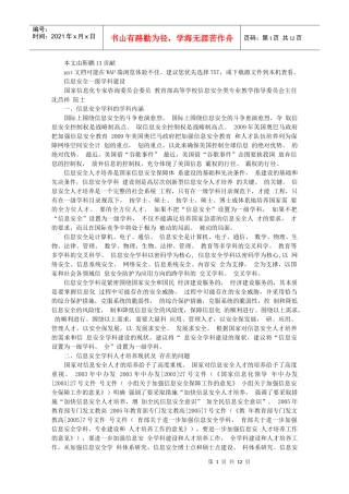 1 沈昌祥院士——信息安全一级学科建设