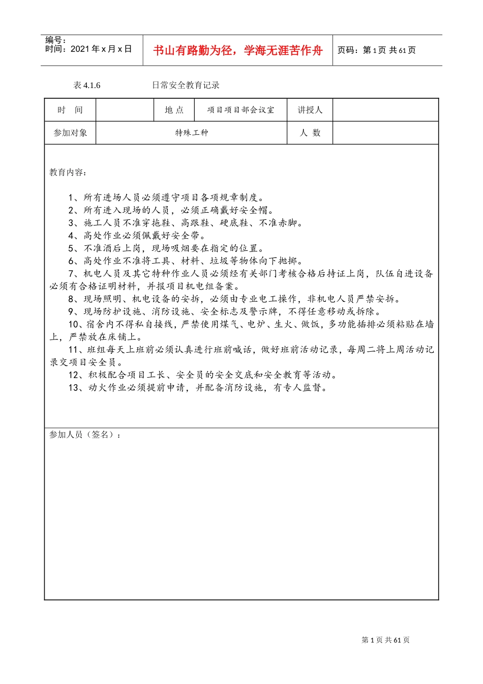 日常安全教育记录(DOC56页)_第1页