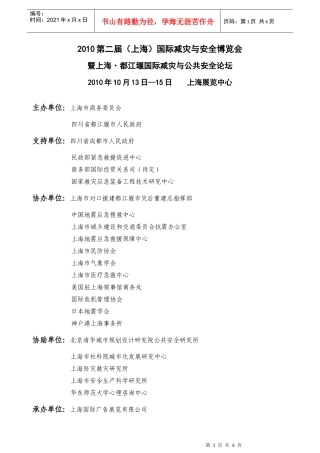 XXXX招展函-XXXX第二届（上海）国际减灾与安全博览