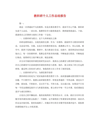 教科研个人工作总结报告 