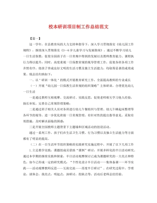 校本研训项目制工作总结范文 