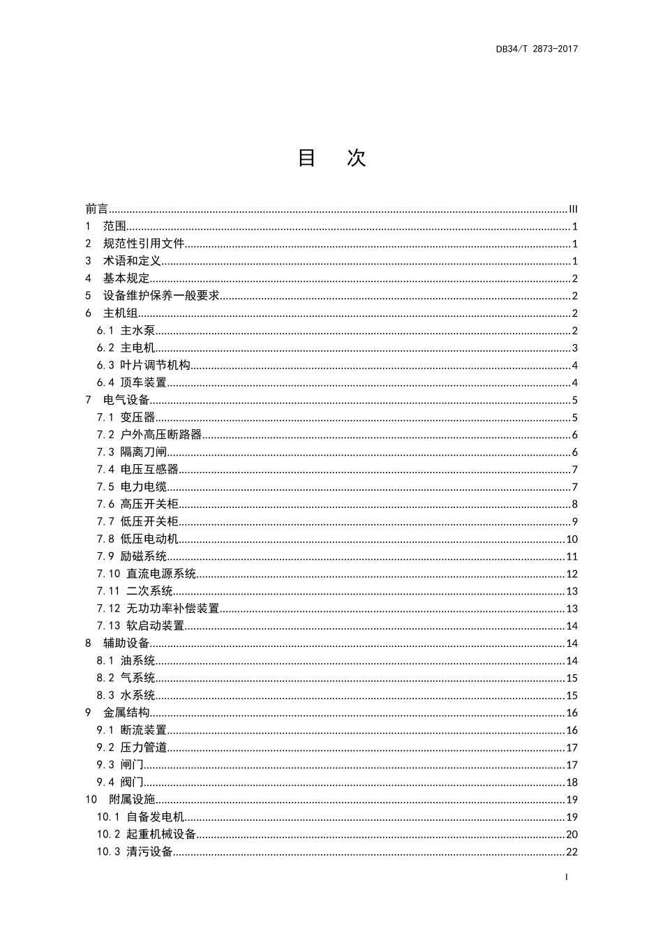 大型泵站设备维护保养规范_第3页