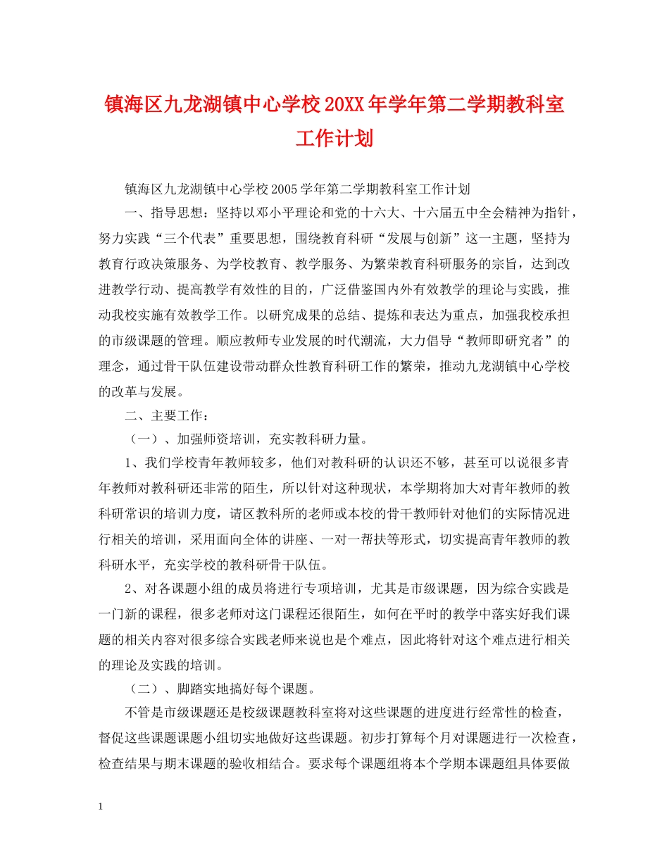 镇海区九龙湖镇20XX年学年第二学期教科室工作计划 _第1页