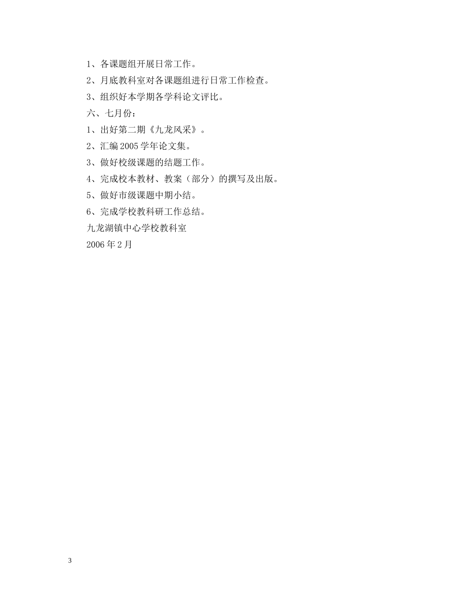 镇海区九龙湖镇20XX年学年第二学期教科室工作计划 _第3页