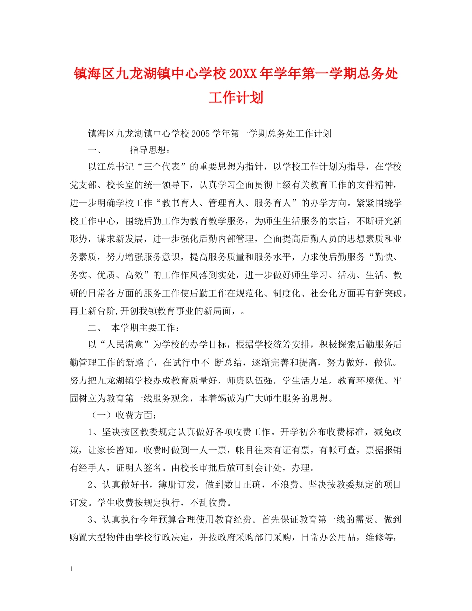 镇海区九龙湖镇20XX年学年第一学期总务处工作计划 _第1页