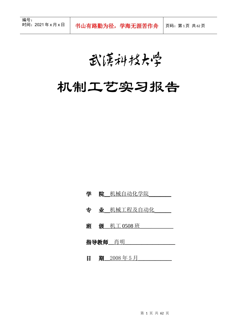 机工0508班工艺实习报告_第1页