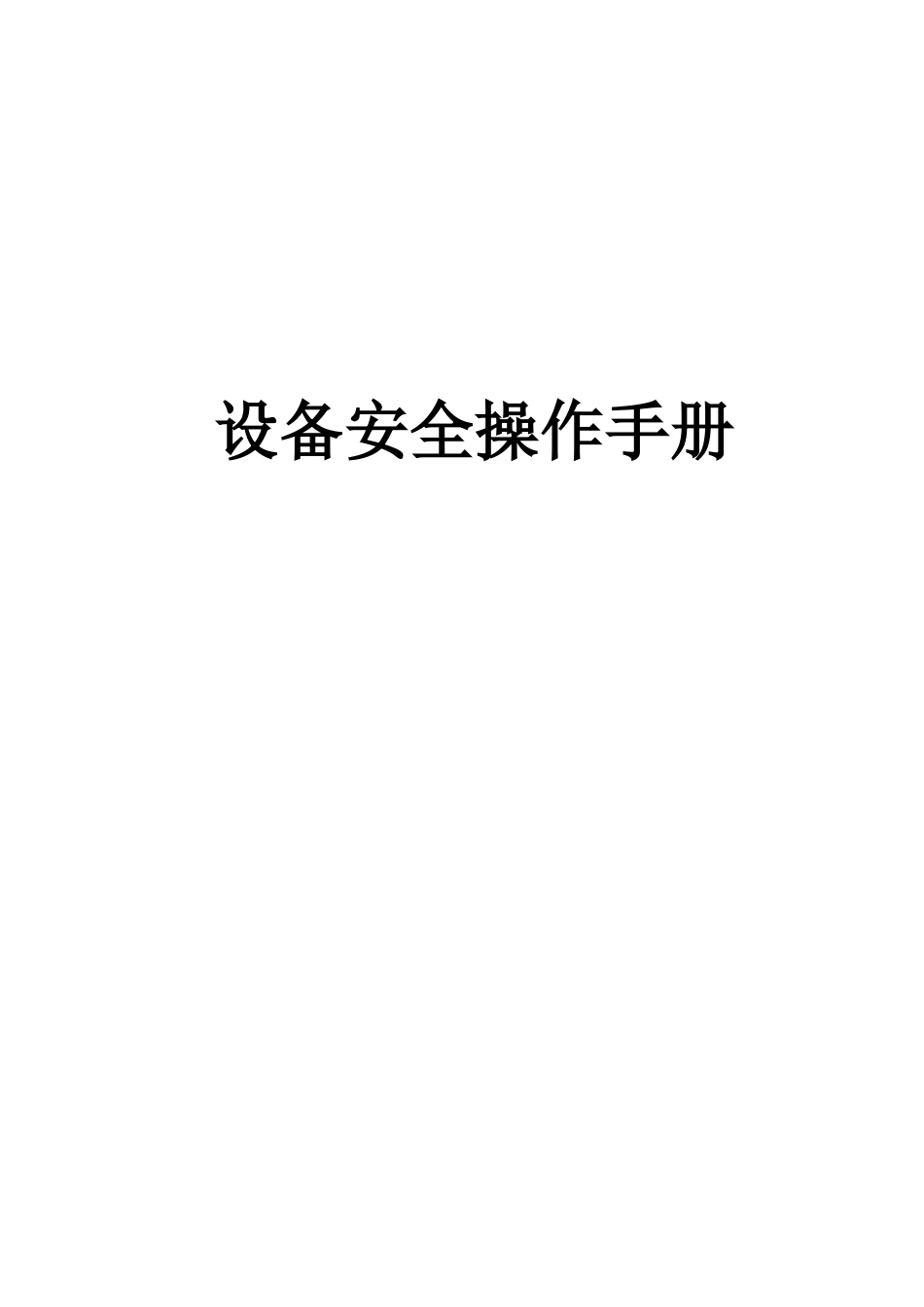 设备安全操作手册培训资料_第1页
