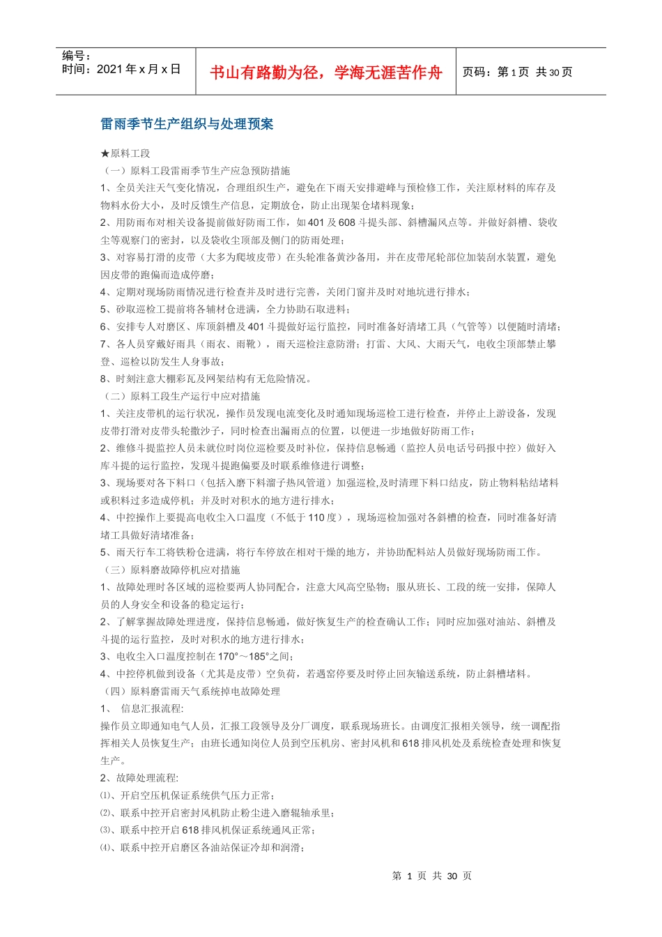 雷雨季节生产组织与处理预案_第1页