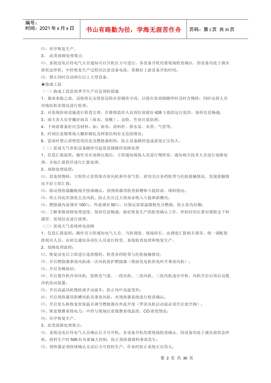 雷雨季节生产组织与处理预案_第2页