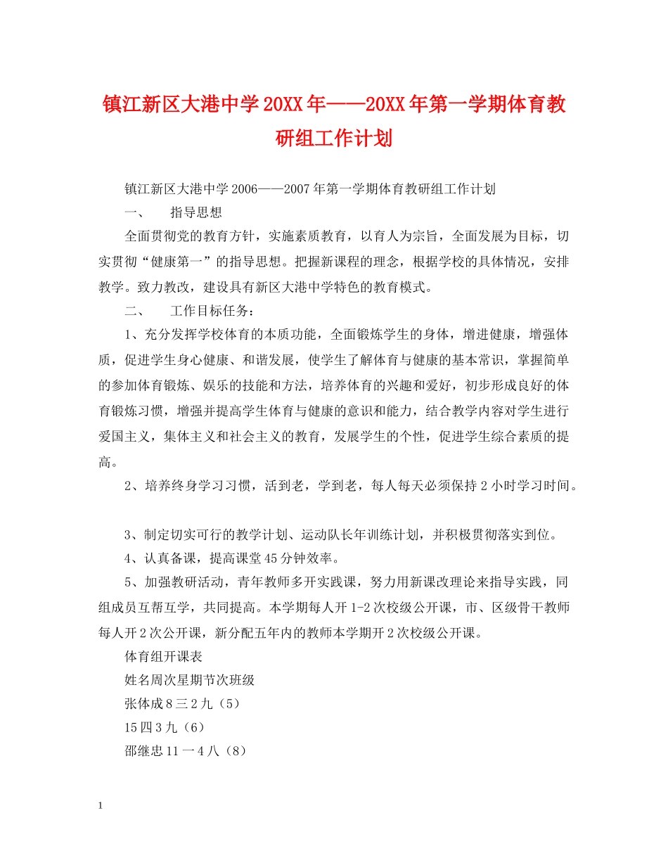镇江新区大港20XX年——20XX年第一学期体育教研组工作计划 _第1页