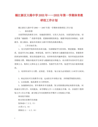 镇江新区大港20XX年——20XX年第一学期体育教研组工作计划 