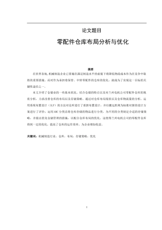 零配件仓库布局分析与优化