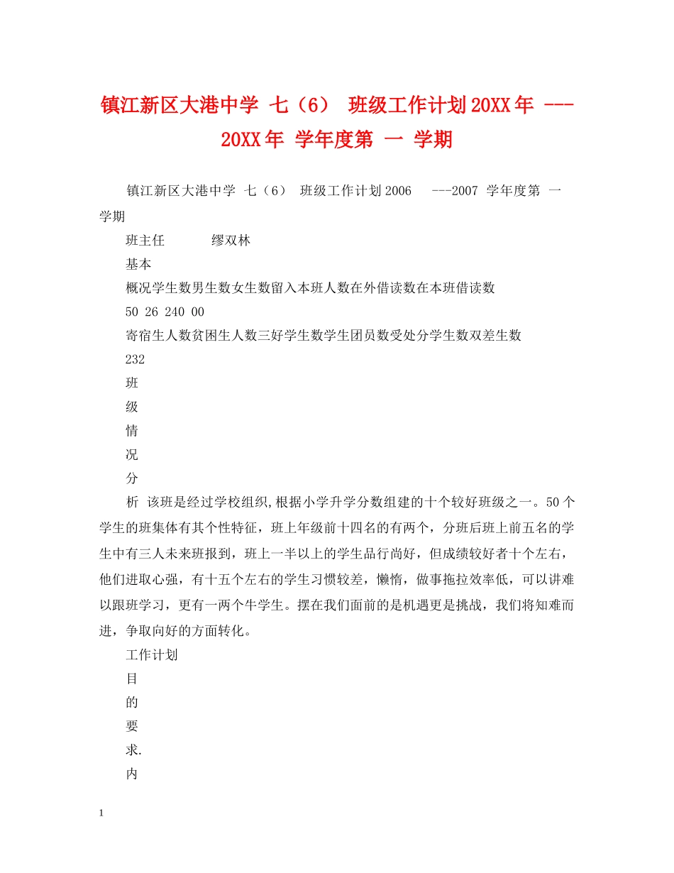 镇江新区大港 七（6） 班级工作计划20XX年 ---20XX年 学年度第 一 学期 _第1页