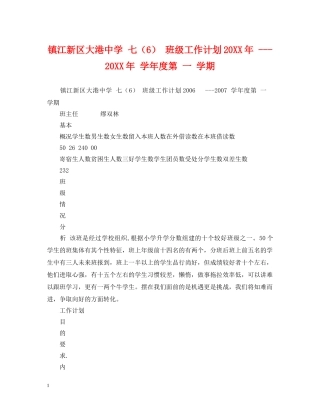 镇江新区大港 七（6） 班级工作计划20XX年 ---20XX年 学年度第 一 学期 