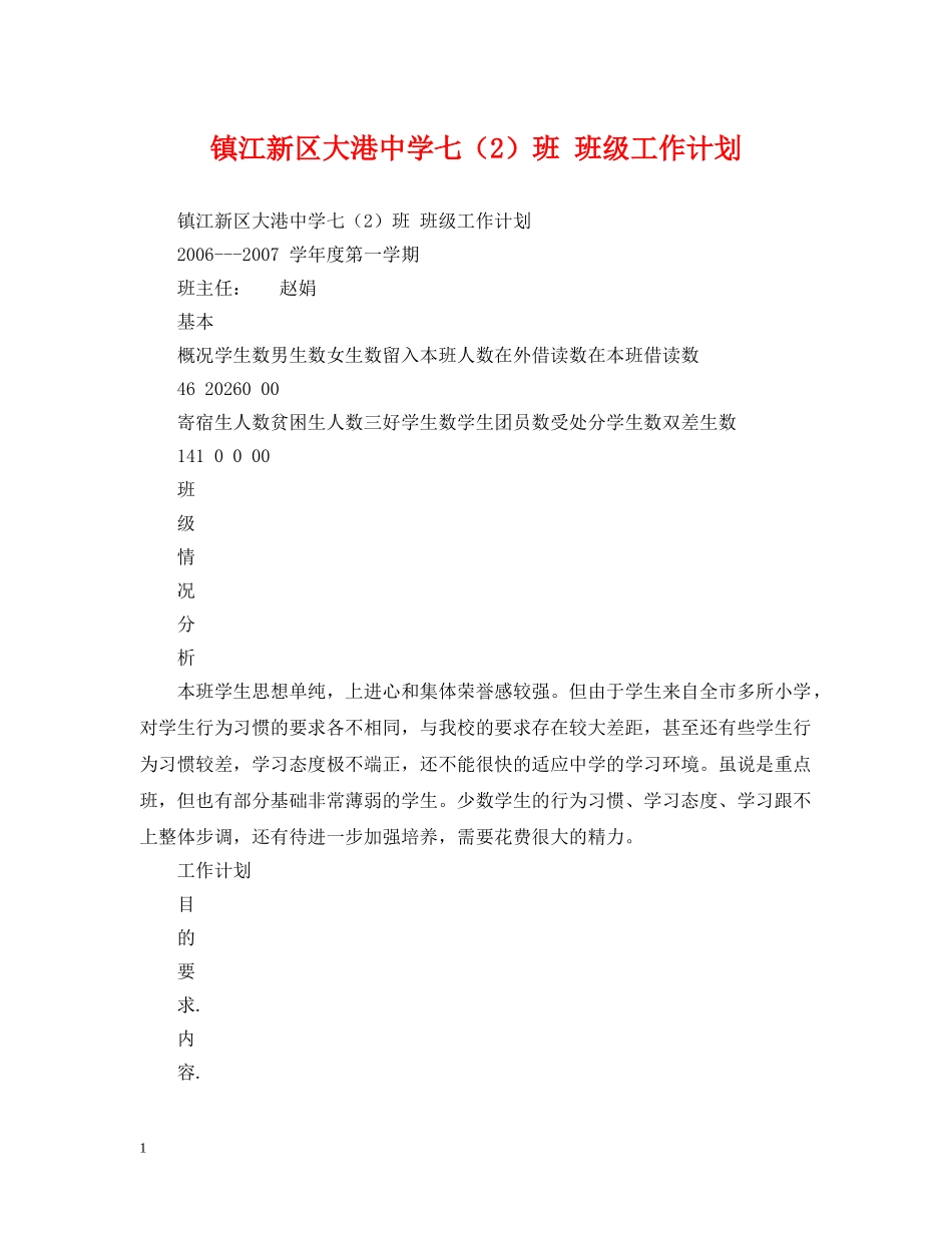 镇江新区大港七（2）班 班级工作计划 _第1页