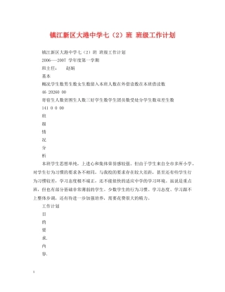 镇江新区大港七（2）班 班级工作计划 