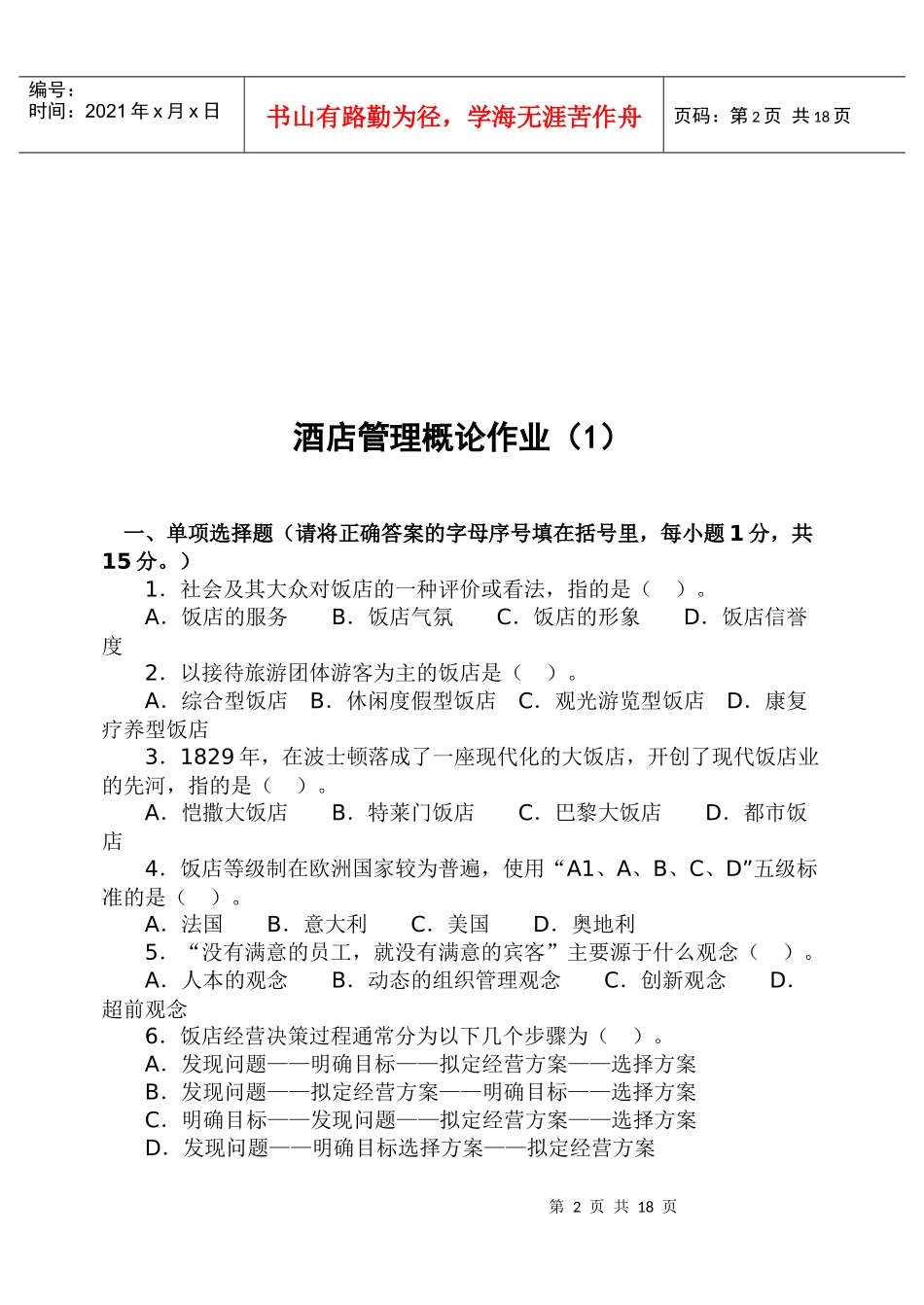 酒店管理概论作业1-4-酒店管理概论作业（1）_第2页