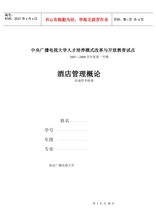 酒店管理概论作业1-4-酒店管理概论作业（1）