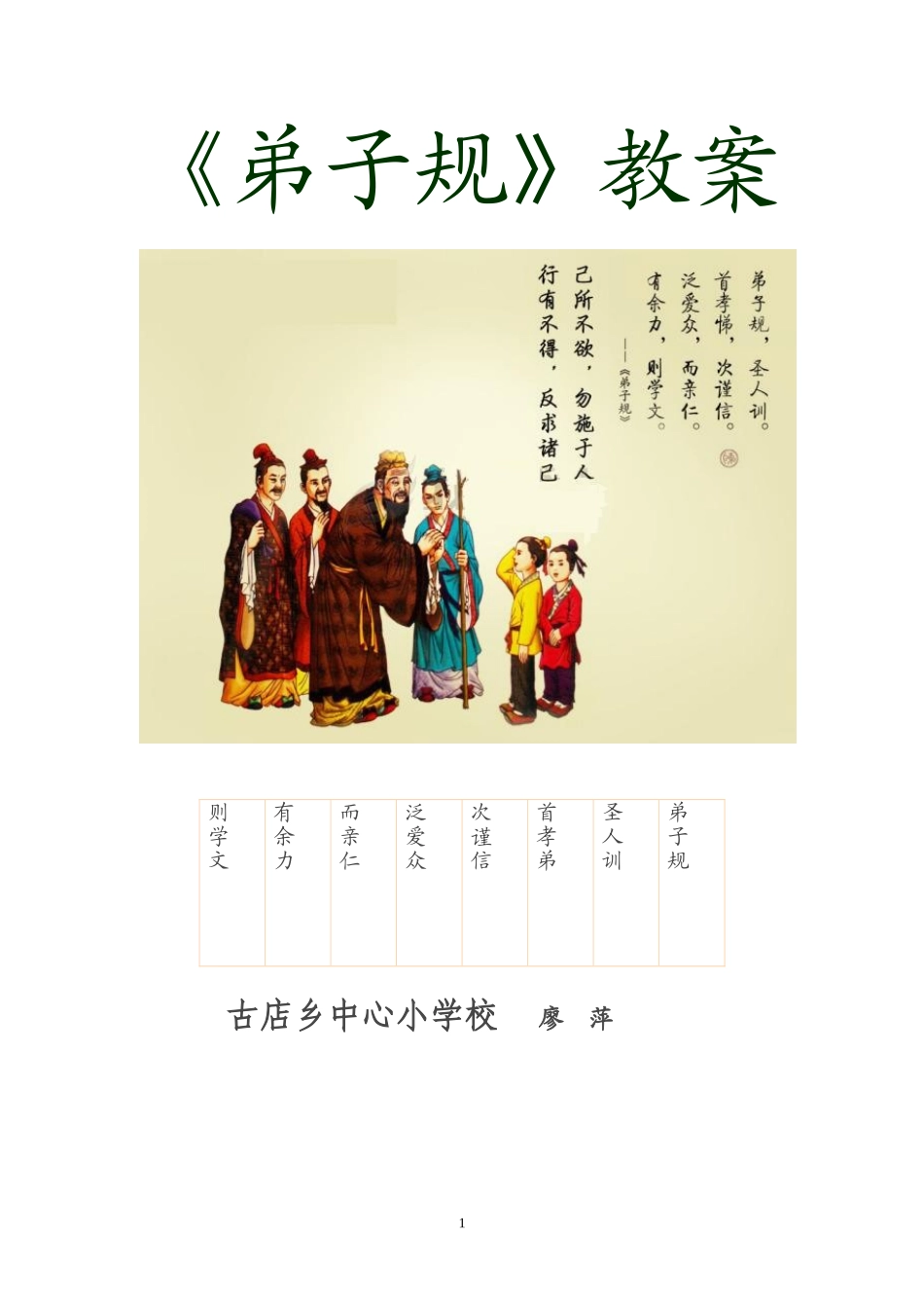 弟子规教案[1]_第1页