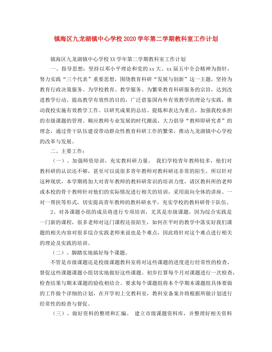 镇海区九龙湖镇2020学年第二学期教科室工作计划 _第1页