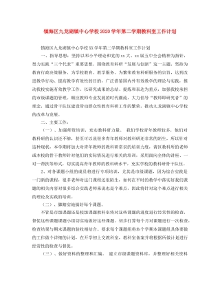 镇海区九龙湖镇2020学年第二学期教科室工作计划 