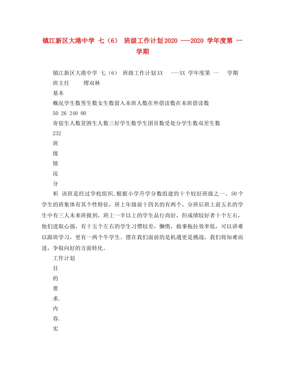 镇江新区大港 七（6） 班级工作计划2020 ---2020 学年度第 一 学期 _第1页