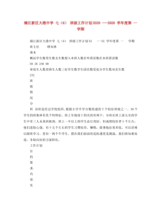 镇江新区大港 七（6） 班级工作计划2020 ---2020 学年度第 一 学期 