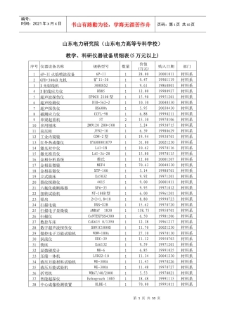 教学、科研仪器设备明细表(5万元以上)