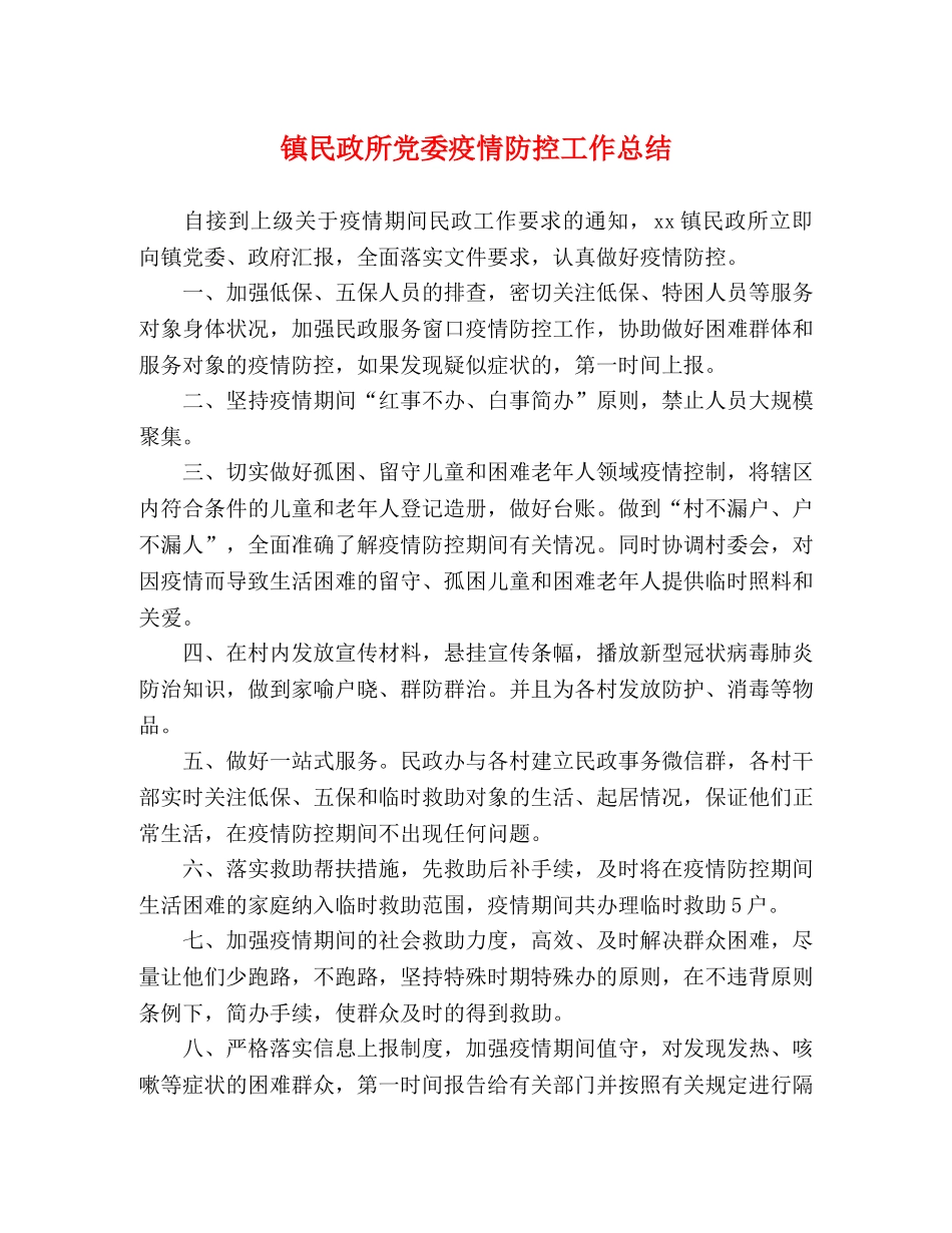 镇民政所党委疫情防控工作总结 _第1页