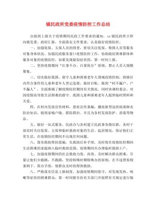 镇民政所党委疫情防控工作总结 