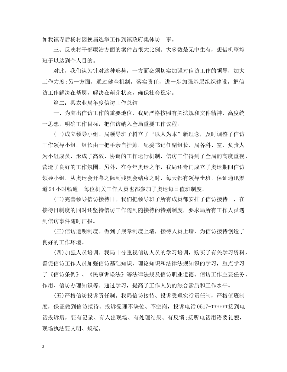 镇村两级信访工作总结【4篇】 _第3页