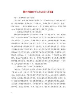 镇村两级信访工作总结【4篇】 