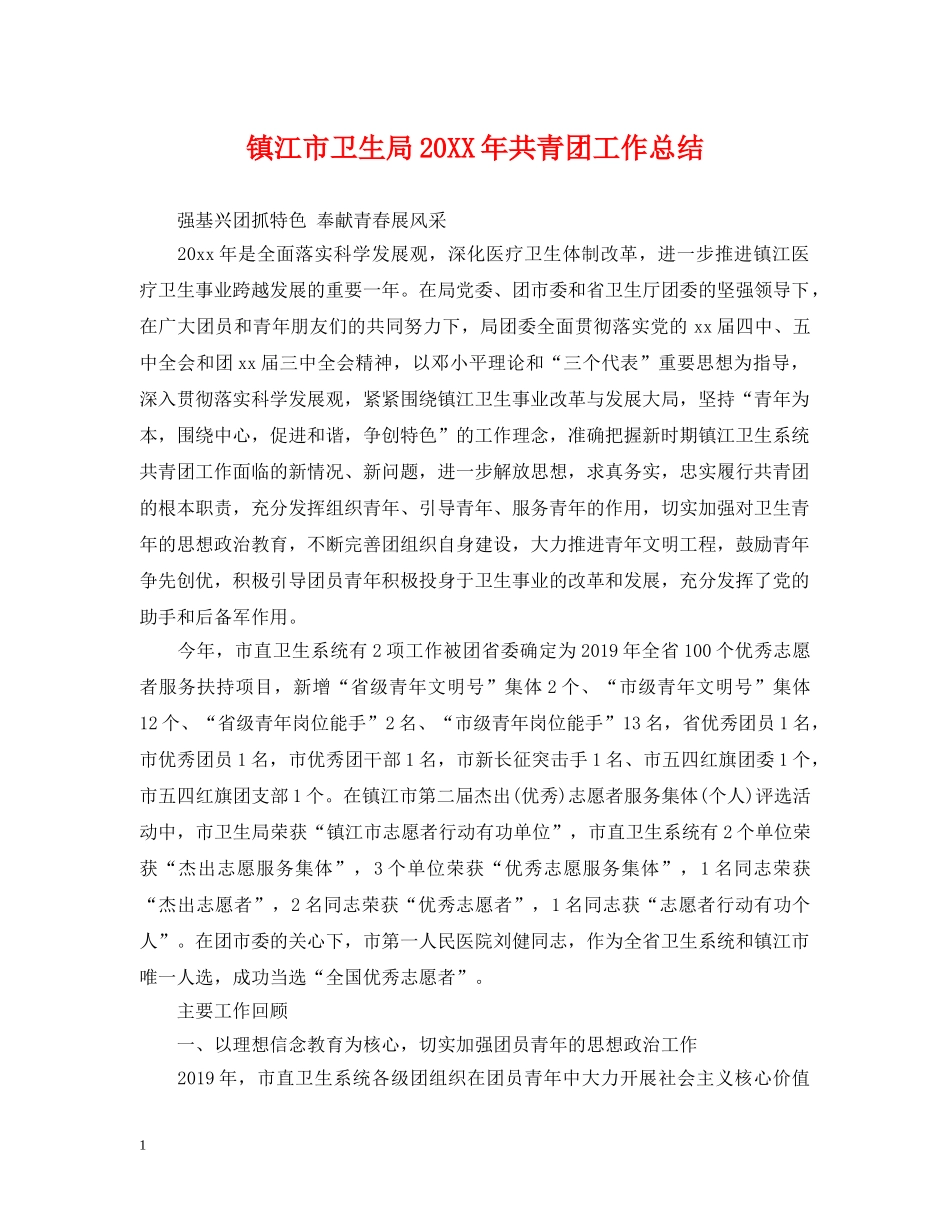 镇江市卫生局20XX年共青团工作总结 _第1页