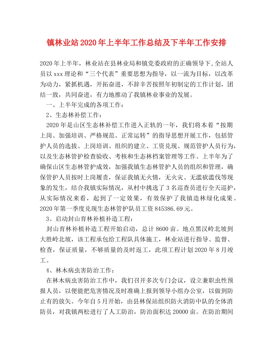 镇林业站2020年上半年工作总结及下半年工作安排 _第1页