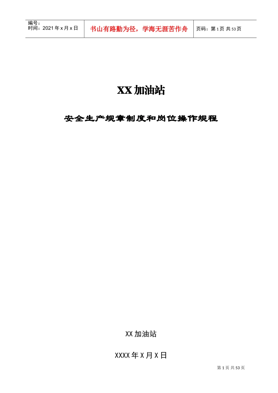 加油站安全生产规章制度和岗位操作规程全套(DOC38页)_第1页
