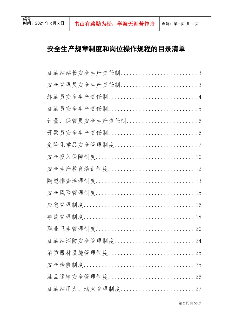 加油站安全生产规章制度和岗位操作规程全套(DOC38页)_第2页