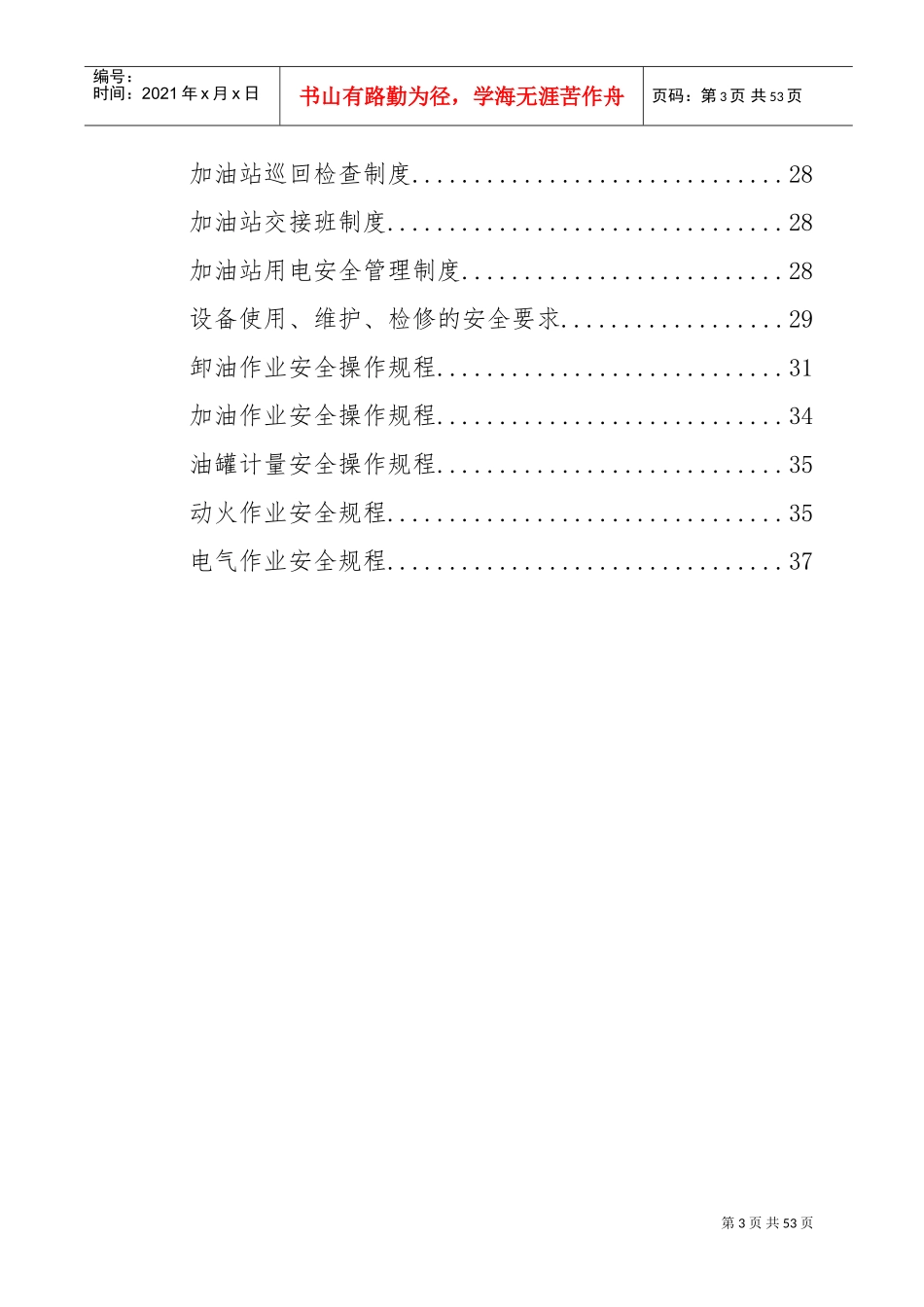 加油站安全生产规章制度和岗位操作规程全套(DOC38页)_第3页