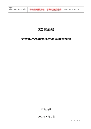 加油站安全生产规章制度和岗位操作规程全套(DOC38页)