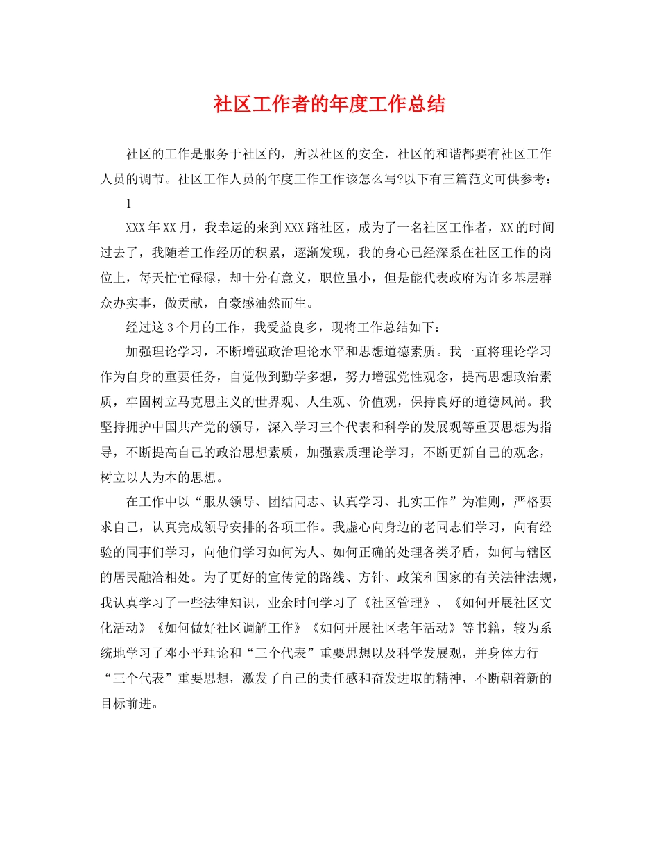 社区工作者的年度工作总结 _第1页