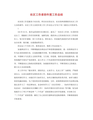 社区工作者的年度工作总结 