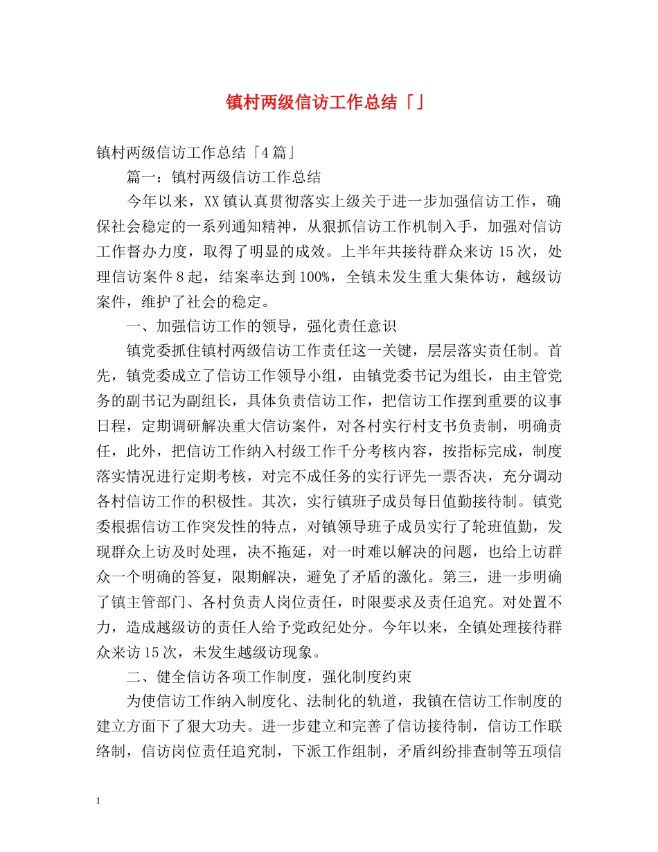 镇村两级信访工作总结「」 _第1页