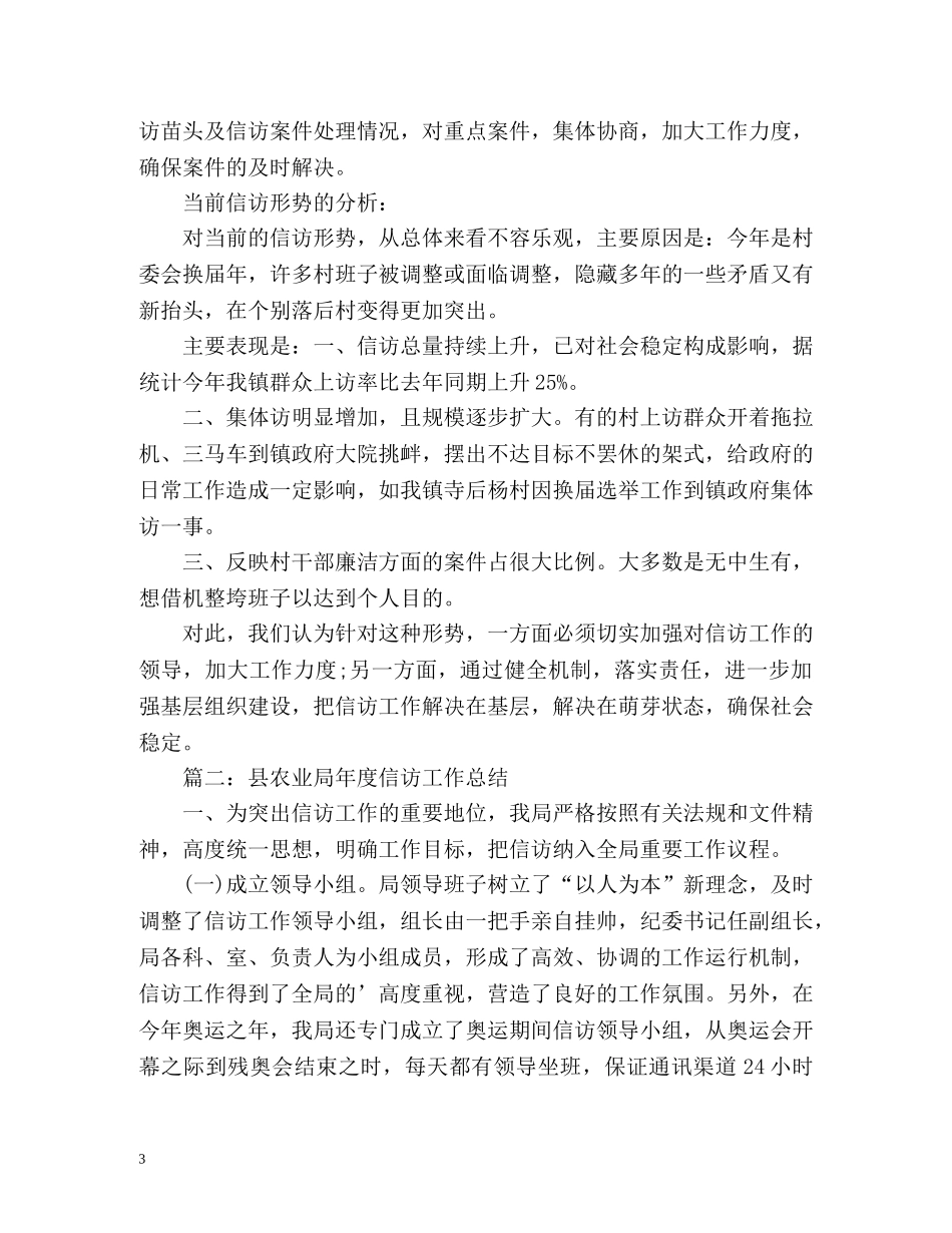 镇村两级信访工作总结「」 _第3页