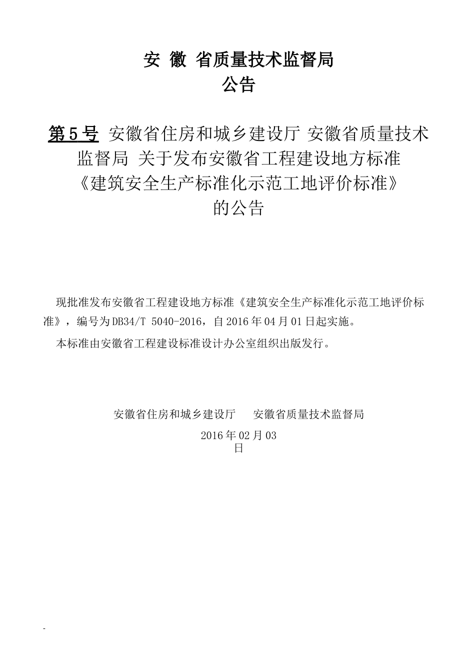 建设安全生产标准化示范工地评价标准概述_第3页