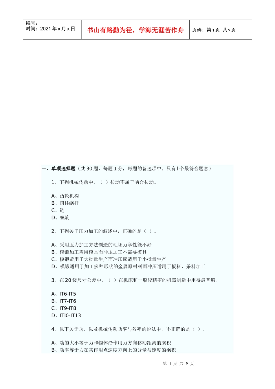 《机电设备评估基础》考试真题与答案_第1页