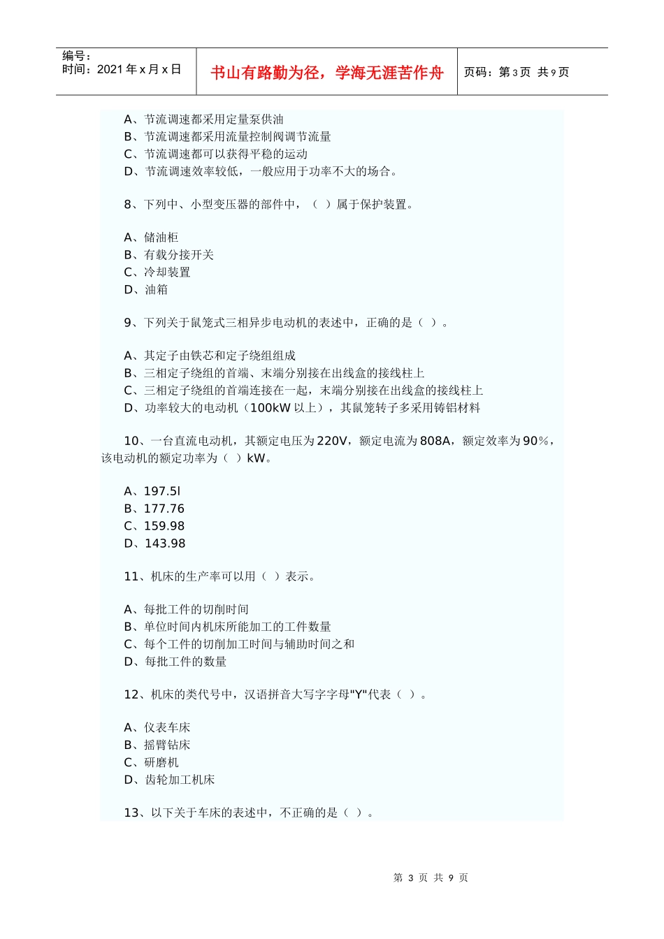 《机电设备评估基础》考试真题与答案_第3页
