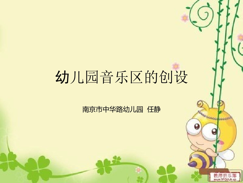 幼儿园音乐区的创设_第1页