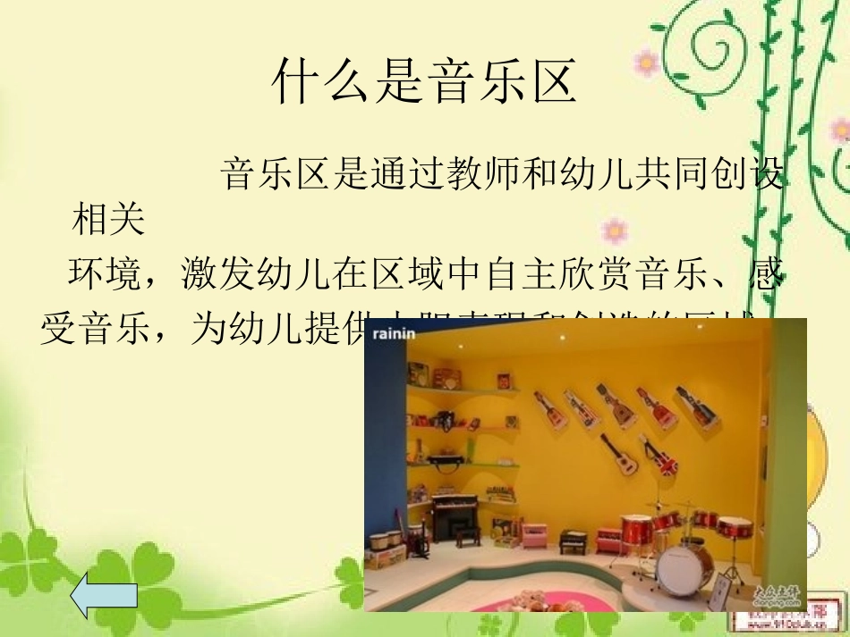 幼儿园音乐区的创设_第3页